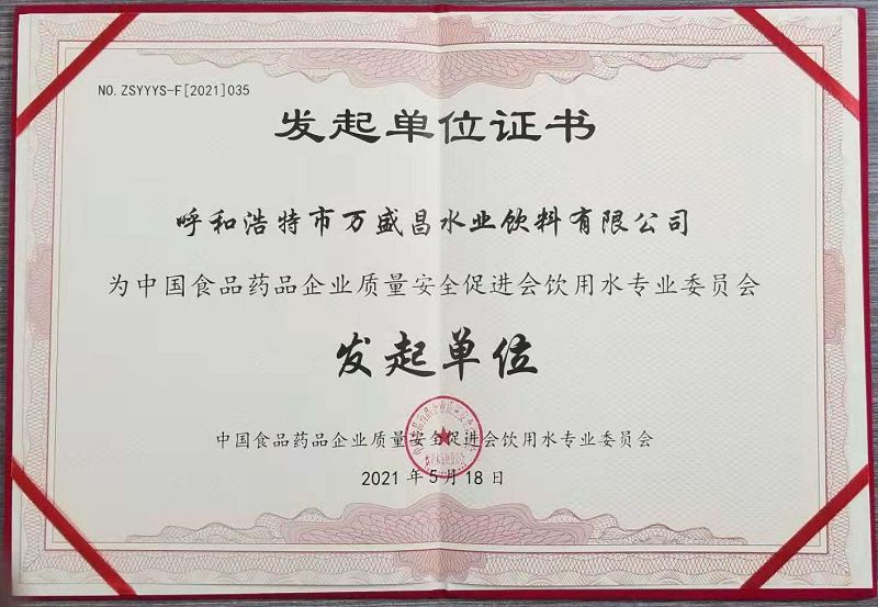 63、2021食藥協(xié)會飲水委員會發(fā)起單位證書.jpg